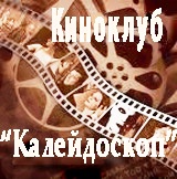 Киноклуб «Калейдоскоп»