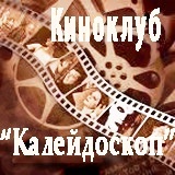 Киноклуб «Калейдоскоп»